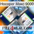 Носорог Макс 9000 viagra5